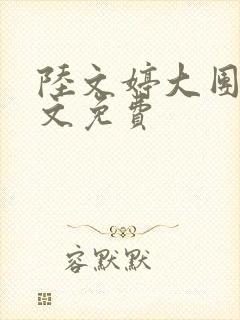 陆文婷大团圆全文免费