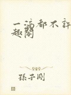 一滴都不许漏笔趣阁