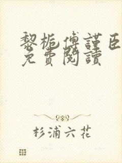 黎栀傅谨臣小说免费阅读