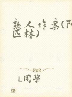 熟人作案(阿司匹林)