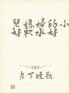 儿媳妇的小兔子好软水好