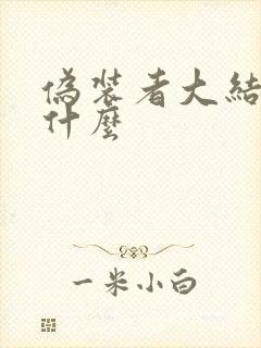 伪装者大结局是什么