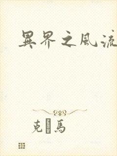 异界之风流邪君