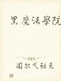 黑魔法学院