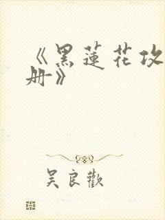 《黑莲花攻略手册》