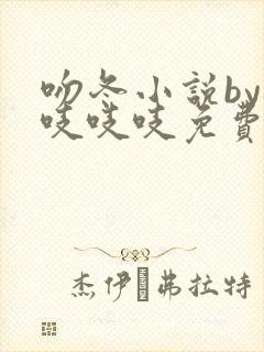 吻冬小说by桃吱吱吱免费阅读笔趣阁