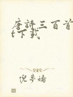 唐诗三百首txt下载