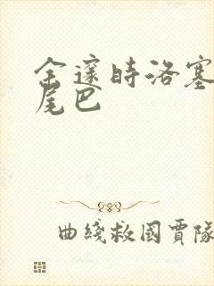 余邃时洛塞电动尾巴