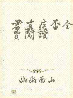 君有疾否全文免费阅读