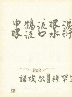 申鹤流眼泪翻白眼流口水衍生小说