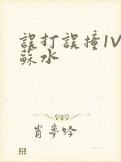 误打误撞1V1苏水