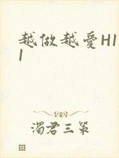 越做越爱H1V1