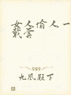 女人偷人一般不戴套