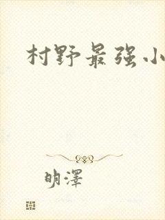 村野最强小农民