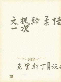 文枫干柔佳的第一次