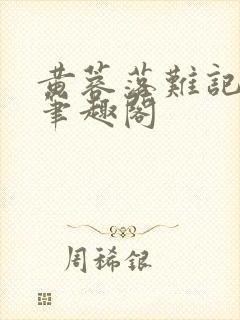 黄蓉落难记小说笔趣阁封面