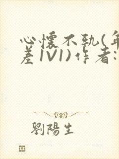 心怀不轨(年龄差1V1)作者:款冬