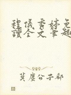 程仪秀婷免费阅读全文笔趣阁