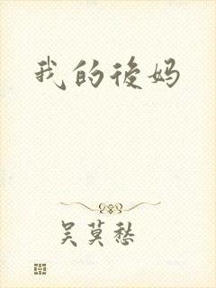 我的后妈