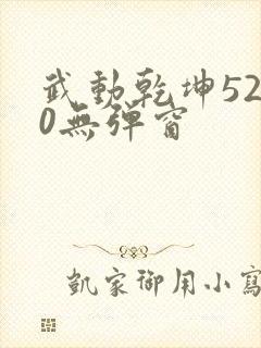 武动乾坤5200无弹窗