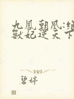 九凤朝凰:绝色兽妃逆天下