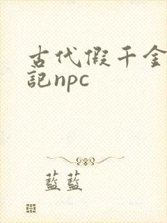 古代假千金挨日记npc