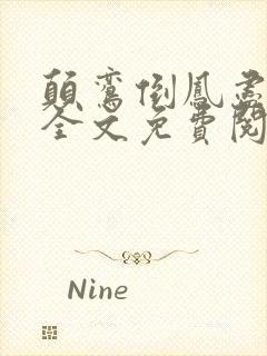 颠鸾倒凤尽合欢全文免费阅读