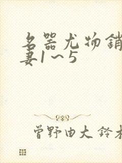 名器尤物销魂人妻1～5