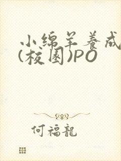 小绵羊养成手册(校园)PO