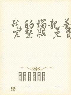 我的烛龙养父画完整版 免费阅读