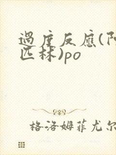 过度反应(阿司匹林)po