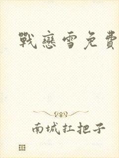 战恋雪免费阅读