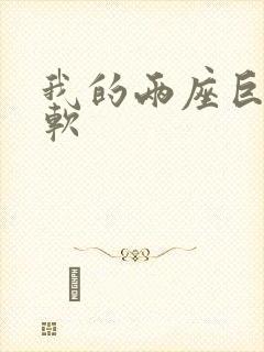 我的两座巨峰很软