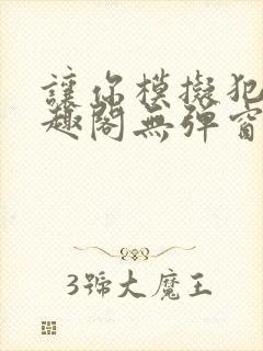 让你模拟犯罪笔趣阁无弹窗