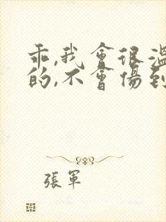 乖,我会很温柔的,不会伤到你小说