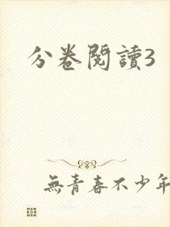 分卷阅读3