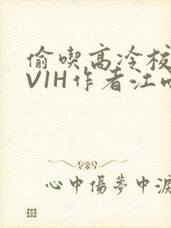 偷吃高冷校草1V1H作者江雨