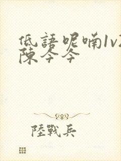 低语呢喃1v2陈今今