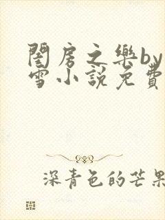 闺房之乐by里雪小说免费阅读