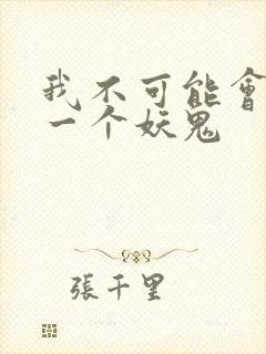 我不可能会怜惜一个妖鬼
