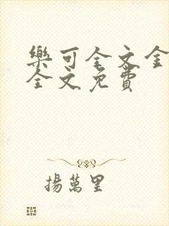 乐可全文金银花全文免费封面