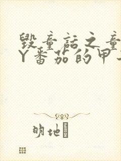 毁童话之童话BY番茄的甲子笔趣阁