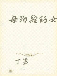 母狗般的女教师