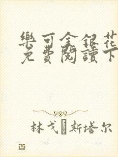 乐可金银花全文免费阅读下载