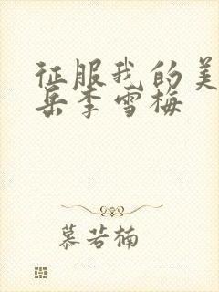 征服我的美艳的岳李雪梅