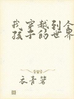 我穿越到全是女孩子的世界