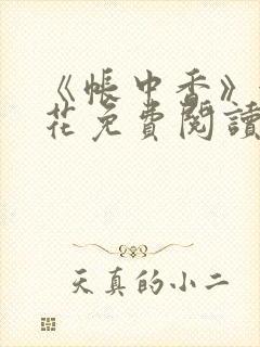 《帐中香》金银花免费阅读