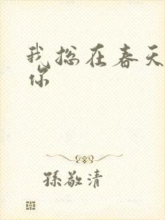 我总在春天想起你封面