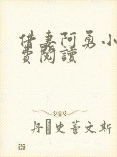 借妻阿勇小说免费阅读