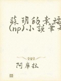 苏玥的幸福生活(np)小说笔趣阁